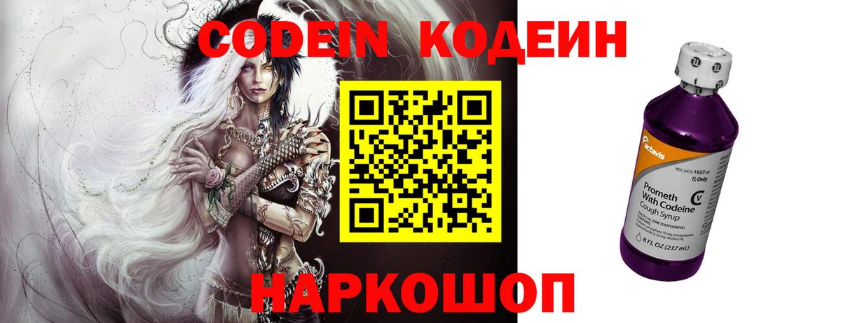 купить наркотик  Кодеин Purple Drank  Вход с VPN  Кодеиновый сироп Lean Purple Drank  Мыски 
